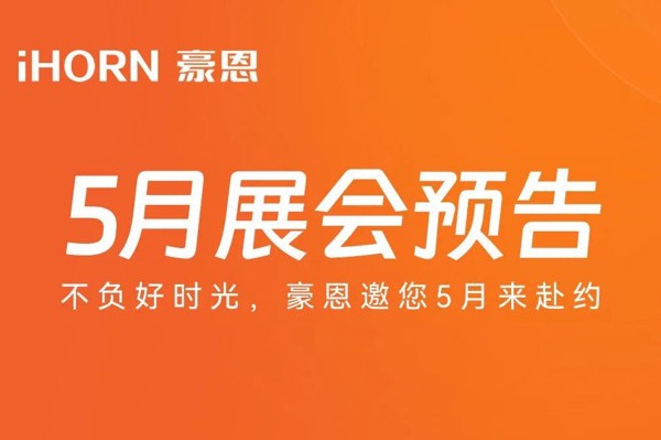 pg网赌软件下载子公司豪恩5月展会预告