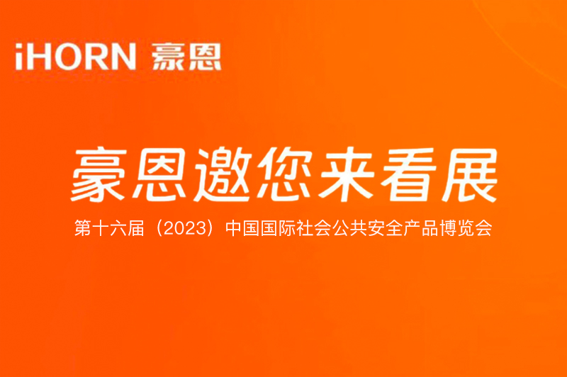 六月北京，pg网赌软件下载子公司豪恩与您相约第十六届（2023）安博会