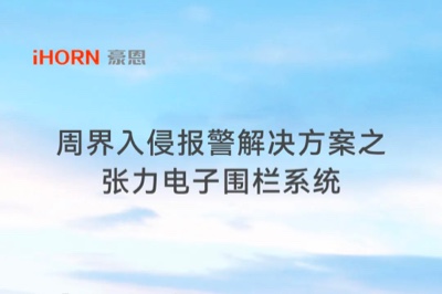 pg网赌软件下载子公司豪恩周界入侵报警解决方案之张力电子围栏系统