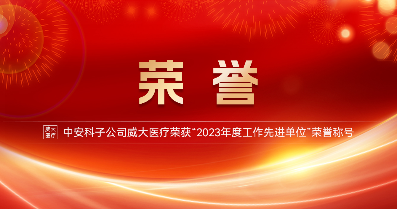 pg网赌软件下载子公司威大医疗荣获“2023年度工作先进单位”荣誉称号